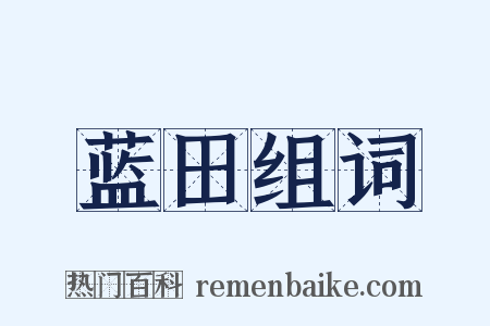 蓝田组词是什么意思的图片